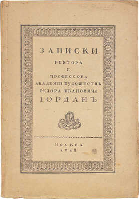 Иордан Ф.И. Записки ректора и профессора Академии художеств Федора Ивановича Иордан / Предисл. С.П. Виноградов. М., 1918